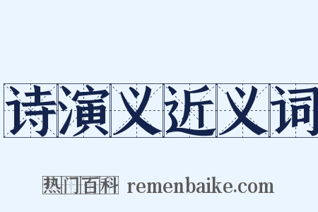 诗演义近义词是什么意思的图片